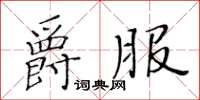 黄华生爵服楷书怎么写