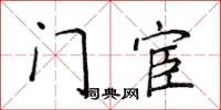 侯登峰门宦楷书怎么写