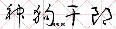 曾庆福神狗干郎草书怎么写