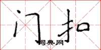 侯登峰门扣楷书怎么写