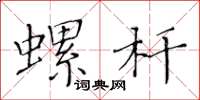 黄华生螺杆楷书怎么写