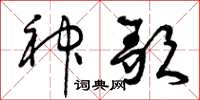曾庆福神歌草书怎么写