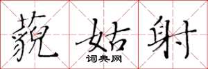 黄华生藐姑射楷书怎么写