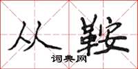 侯登峰从鞍楷书怎么写