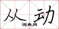 侯登峰从动楷书怎么写