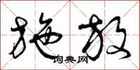 曾庆福施放草书怎么写