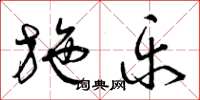 曾庆福施乐草书怎么写