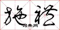 曾庆福施礼草书怎么写
