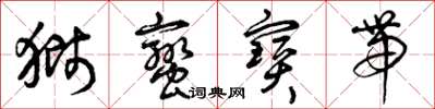 曾庆福狮蛮宝带草书怎么写