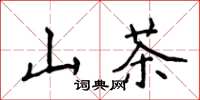 侯登峰山茶楷书怎么写
