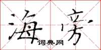 黄华生海旁楷书怎么写