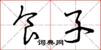 曾庆福食子草书怎么写