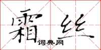 黄华生霜丝楷书怎么写