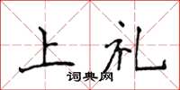 侯登峰上礼楷书怎么写