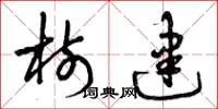 曾庆福树建草书怎么写