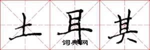 侯登峰土耳其楷书怎么写