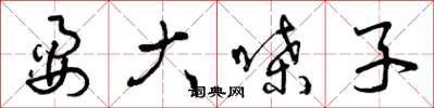 曾庆福耍大嗓子草书怎么写