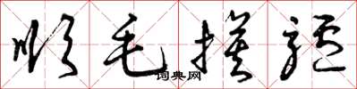曾庆福顺毛摸驴草书怎么写