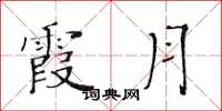 黄华生霞月楷书怎么写