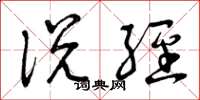 曾庆福说经草书怎么写
