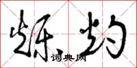 曾庆福烁灼草书怎么写
