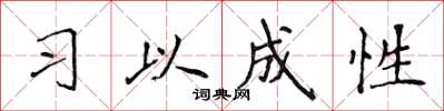 侯登峰习以成性楷书怎么写