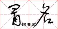 曾庆福冒名草书怎么写