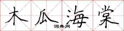 侯登峰木瓜海棠楷书怎么写