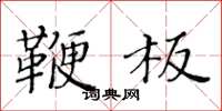 黄华生鞭板楷书怎么写