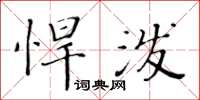 黄华生悍泼楷书怎么写