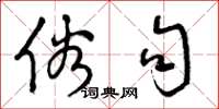 曾庆福俗句草书怎么写
