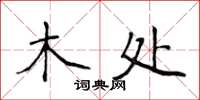 侯登峰木处楷书怎么写