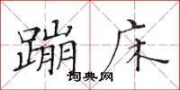 黄华生蹦床楷书怎么写