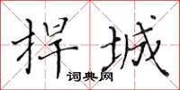 黄华生捍城楷书怎么写