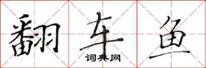 黄华生翻车鱼楷书怎么写