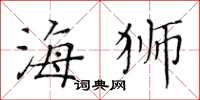 黄华生海狮楷书怎么写