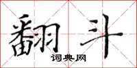 黄华生翻斗楷书怎么写