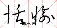 曾庆福恬愉草书怎么写