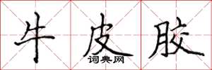 侯登峰牛皮胶楷书怎么写