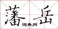 黄华生藩岳楷书怎么写