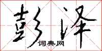 钱沛云彭泽行书怎么写