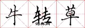 侯登峰牛转草楷书怎么写