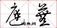 曾庆福庭芜草书怎么写