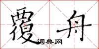 黄华生覆舟楷书怎么写