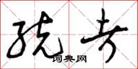曾庆福统考草书怎么写