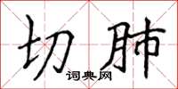侯登峰切肺楷书怎么写