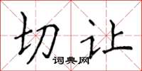 侯登峰切让楷书怎么写