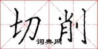 侯登峰切削楷书怎么写