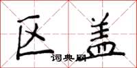 侯登峰区盖楷书怎么写