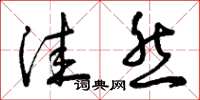曾庆福洼然草书怎么写